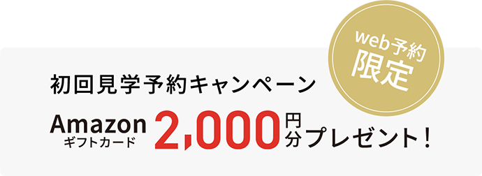 web予約限定 見学予約キャンペーン Amazonギフトカード2,000円分プレゼント!