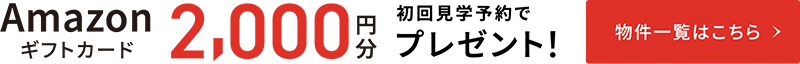 Amazonギフトカード 2,000円分 見学予約でプレゼント！