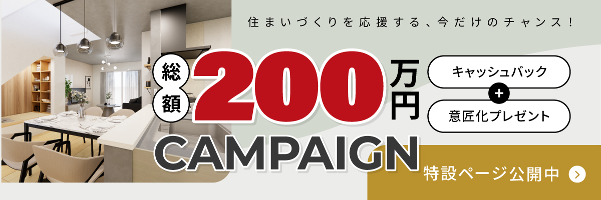 総額200万円キャンペーン