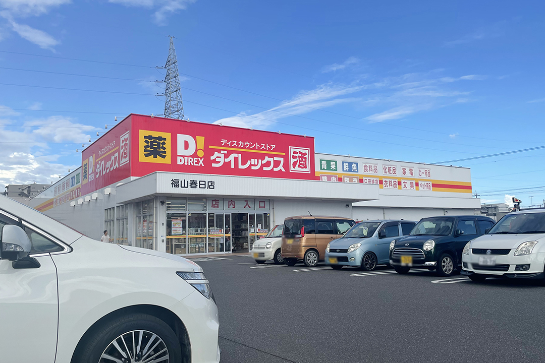 ダイレックス福山春日店