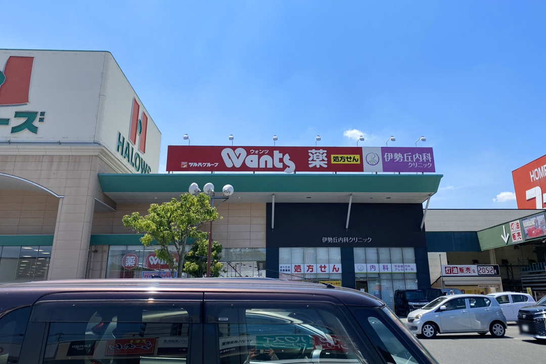 ウォンツ伊勢丘店