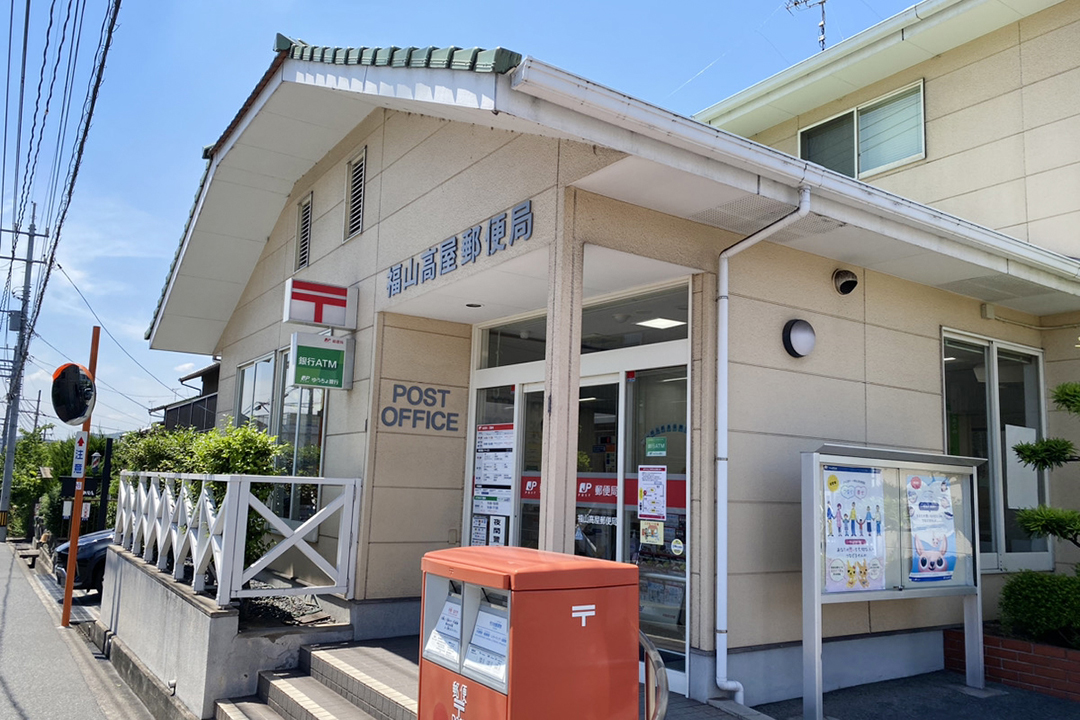 福山高屋郵便局