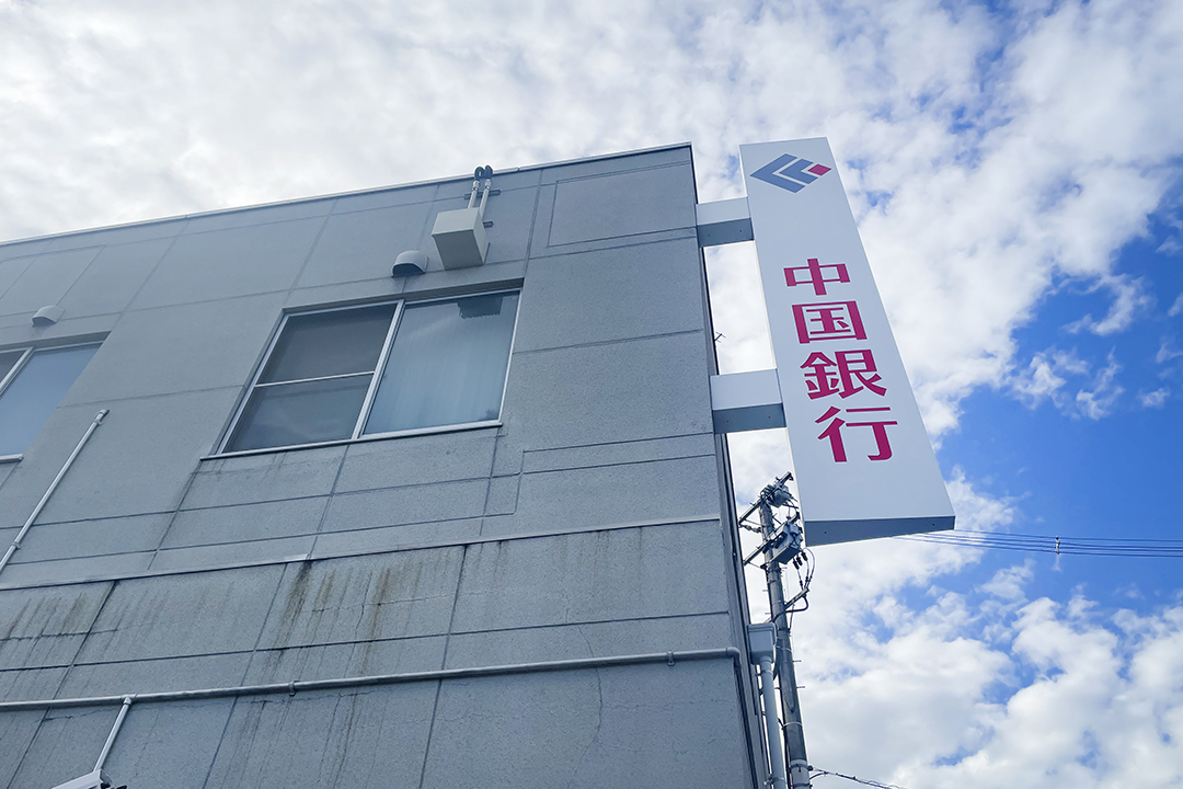 中国銀行福山春日支店