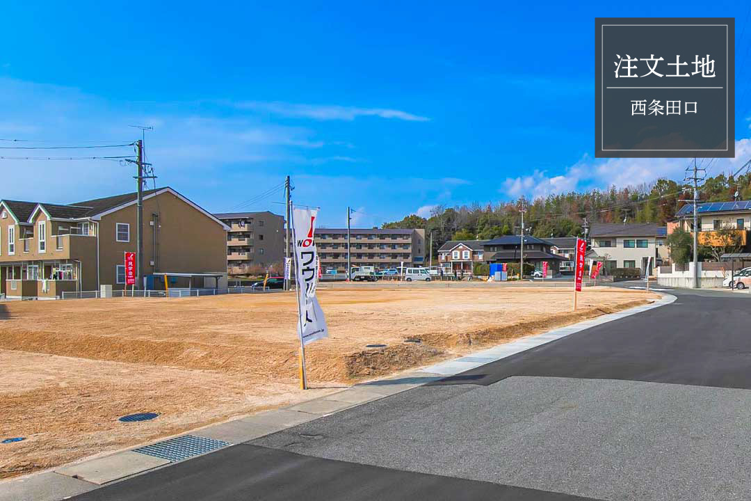  【土地｜注文】　西条田口／全2区画