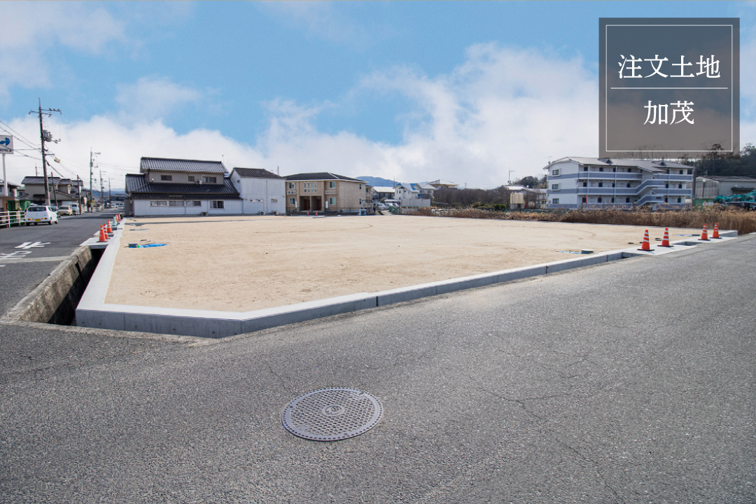 【土地｜注文住宅】加茂／全8区画