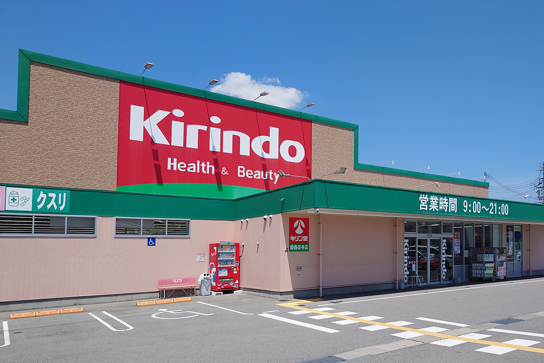 キリン堂　姫路田寺店