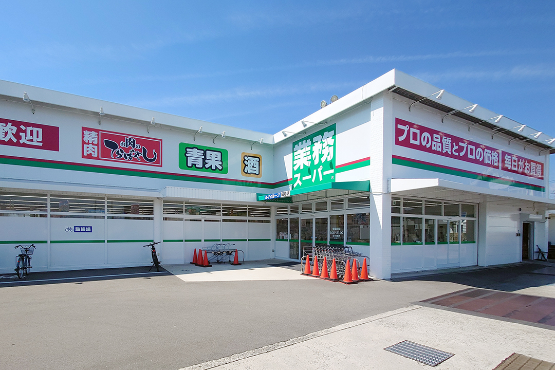 業務スーパー田寺店