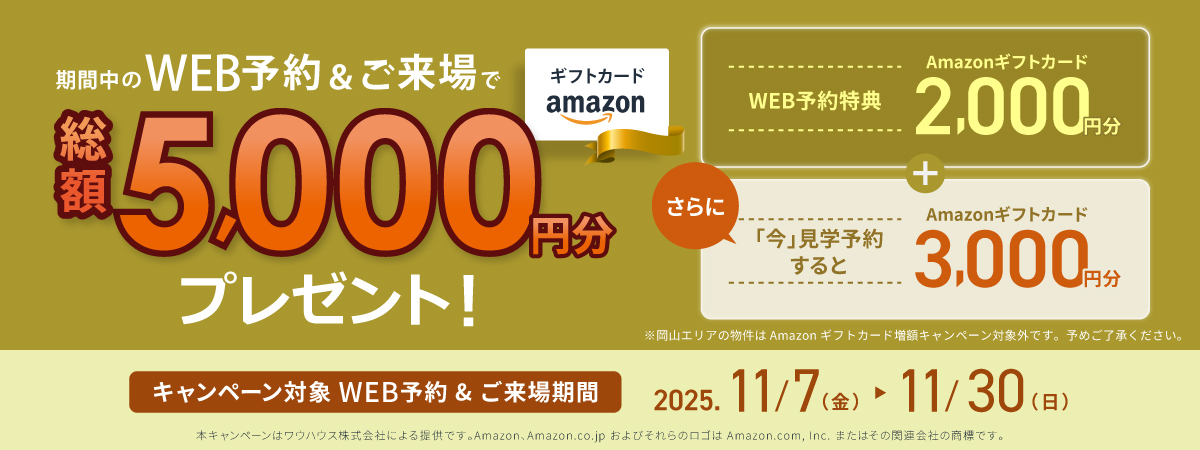 ソフィスガーデン玖波6丁目｜今なら、WEB見学予約でAmazonギフト2000円分プレゼント中！