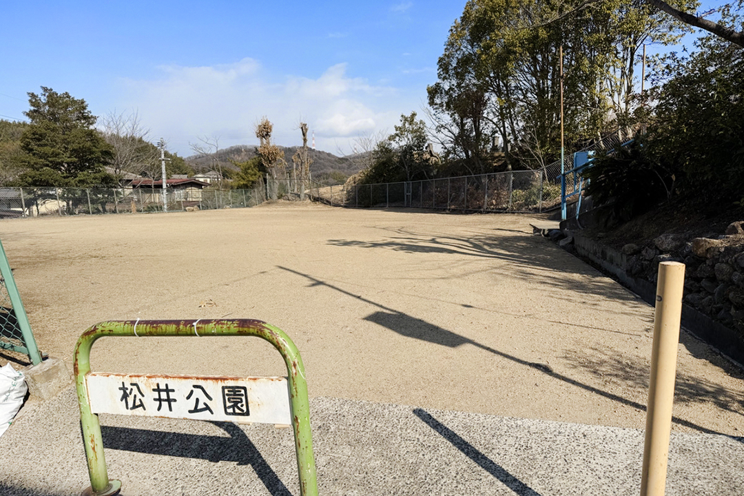 松井公園