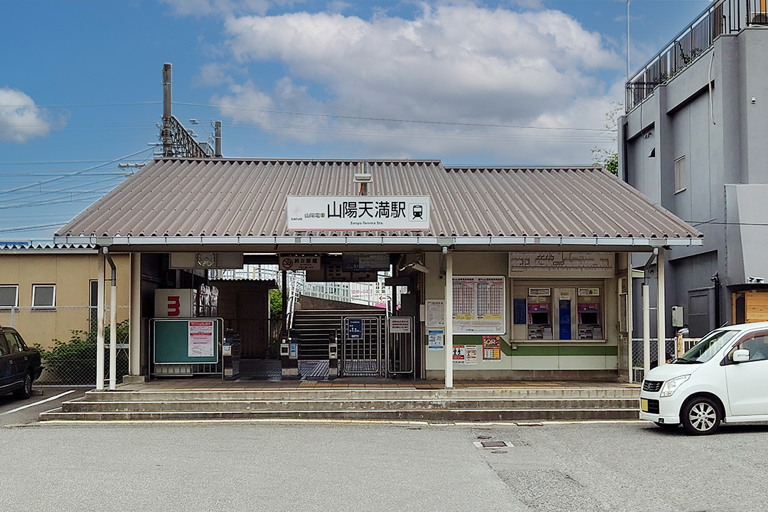 山電「山陽天満駅」
