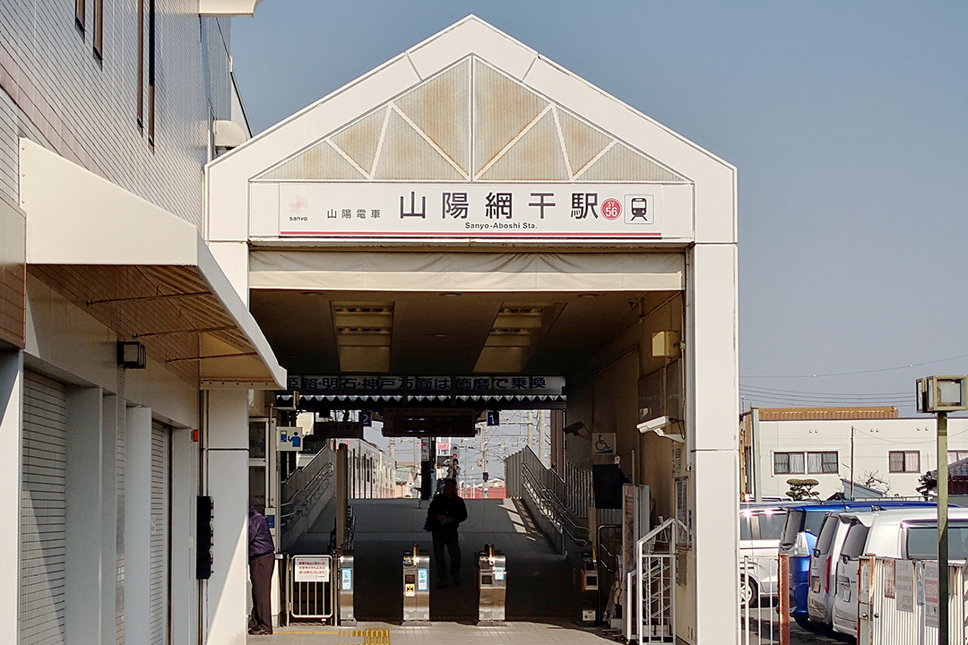 山陽網干駅