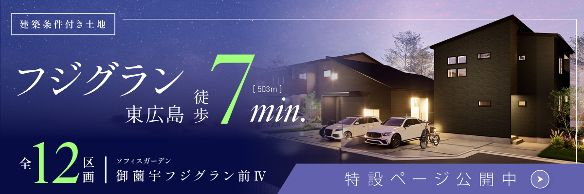 ソフィスガーデン御薗宇フジグラン前Ⅳ｜フジグラン東広島まで徒歩7分の好立地に誕生