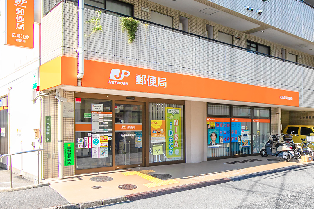 広島江波郵便局