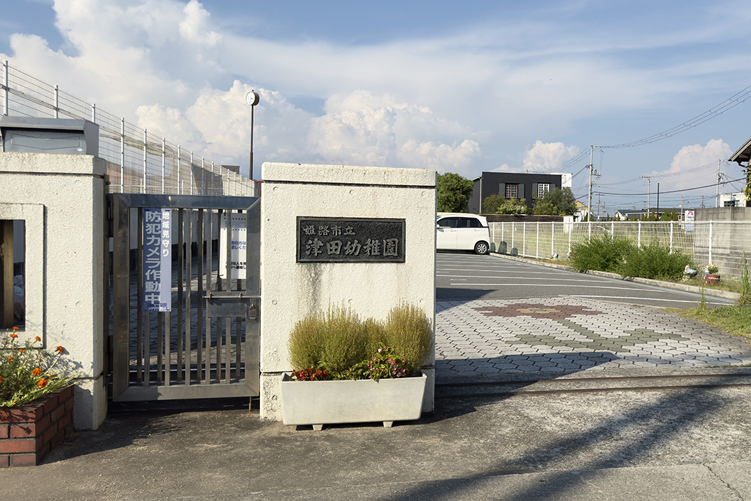 津田幼稚園