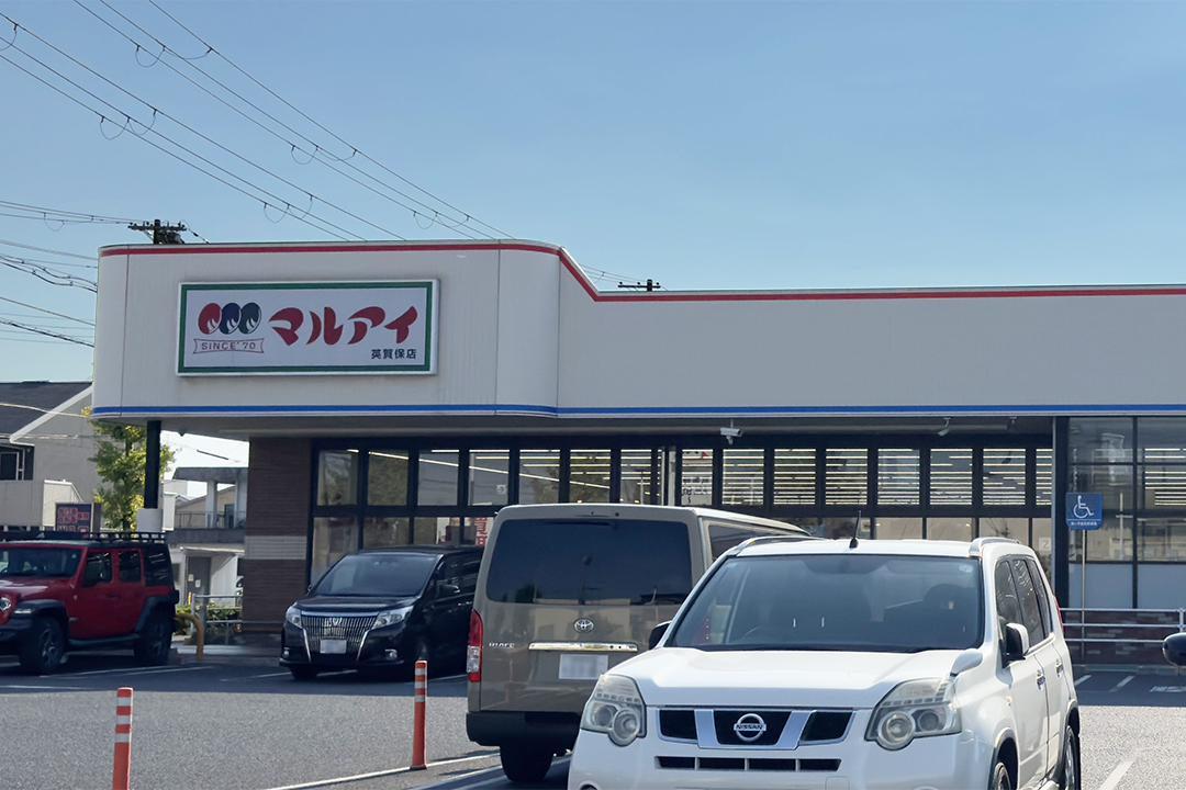 マルアイ英賀保店
