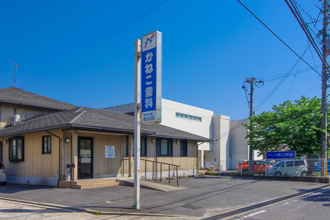 かねこ歯科医院