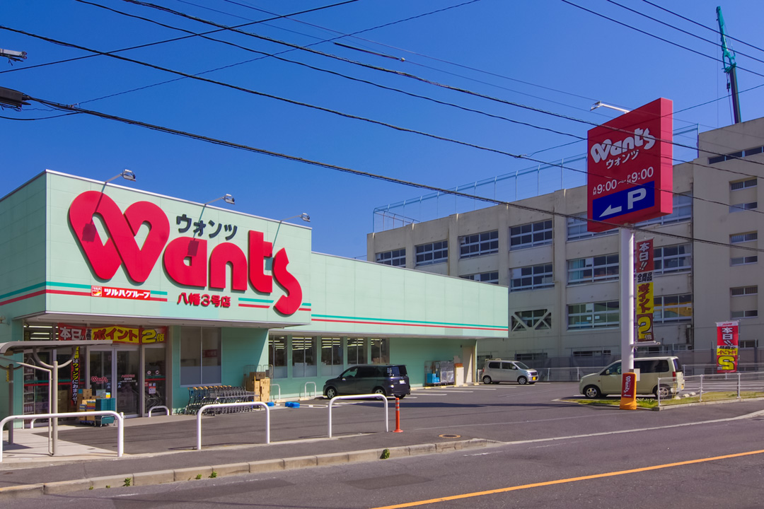 ウォンツ 八幡3号店