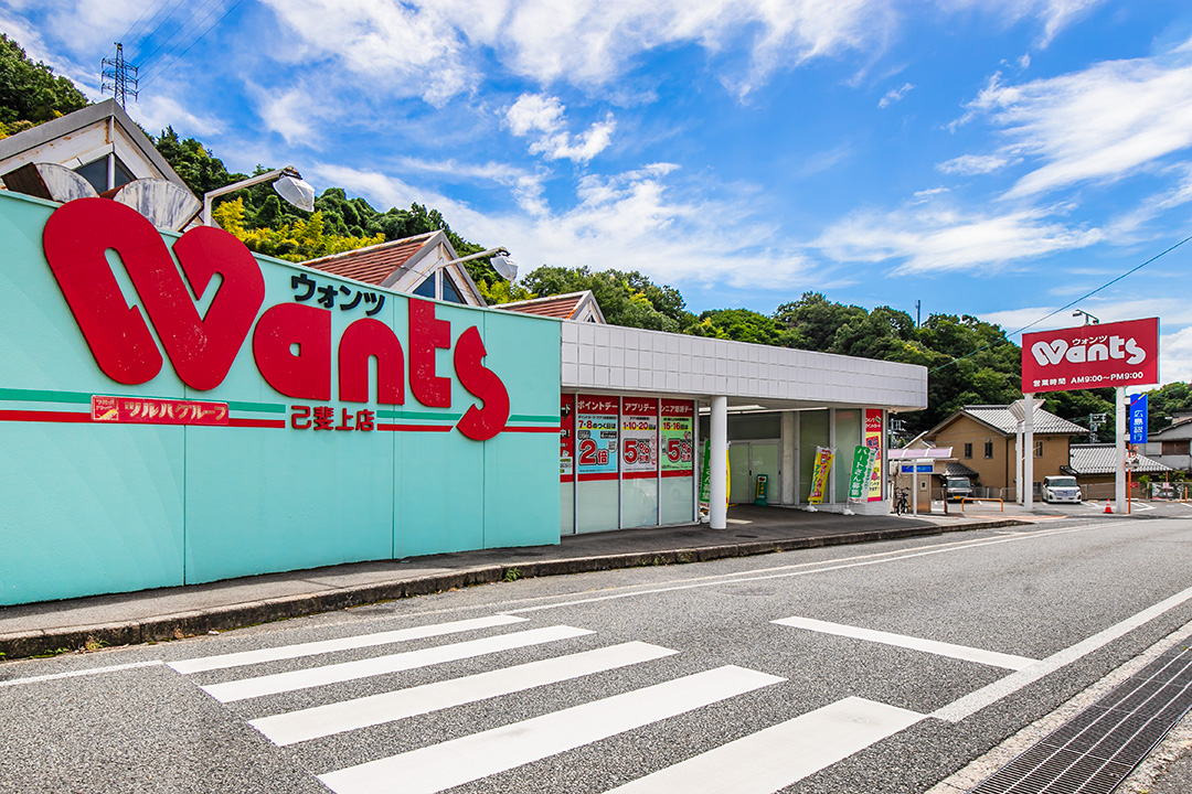 ウォンツ己斐上店