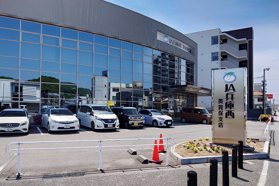JA兵庫西 英賀保支店