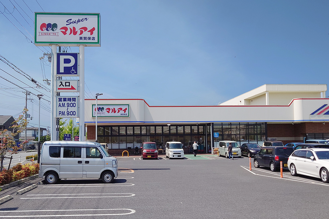 マルアイ英賀保店
