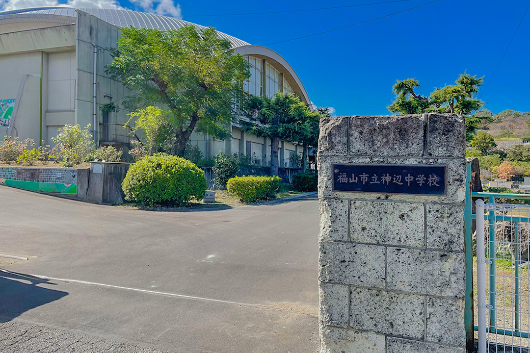 神辺中学校