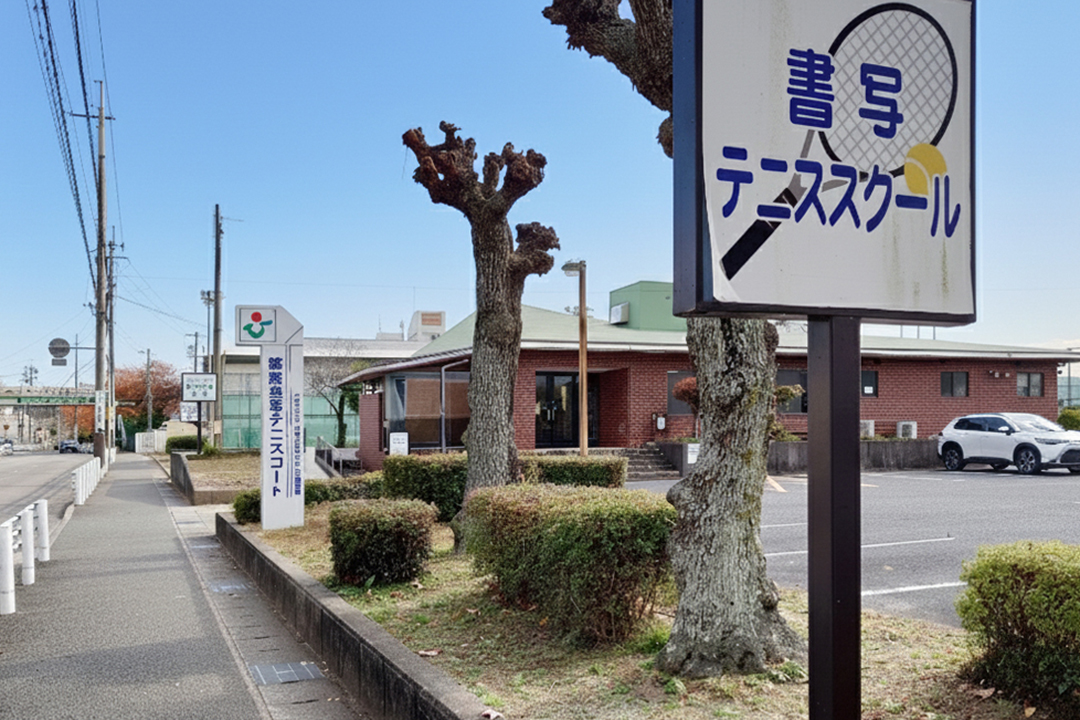 書写テニススクール