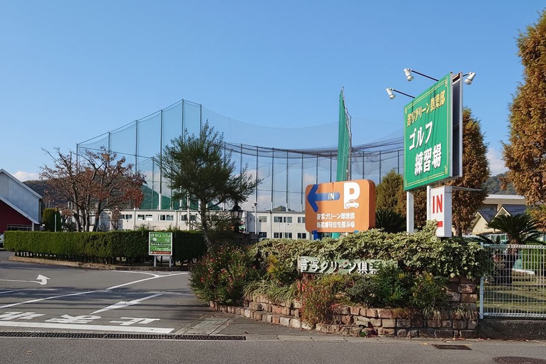 書写グリーン倶楽部