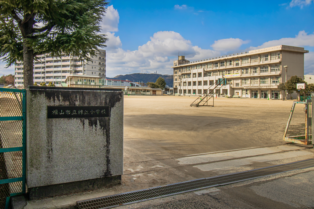 緑丘小学校