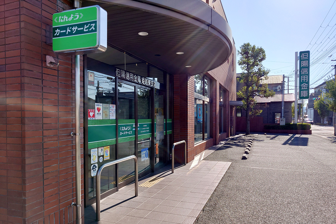 但陽信用金庫姫路東支店