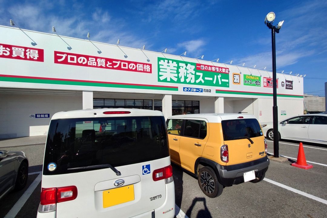 業務スーパー花田店
