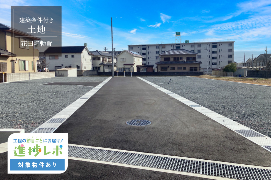 ソフィスガーデン花田小学校前｜全４区画