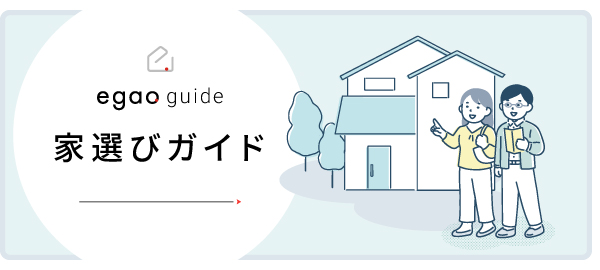 家選びガイド