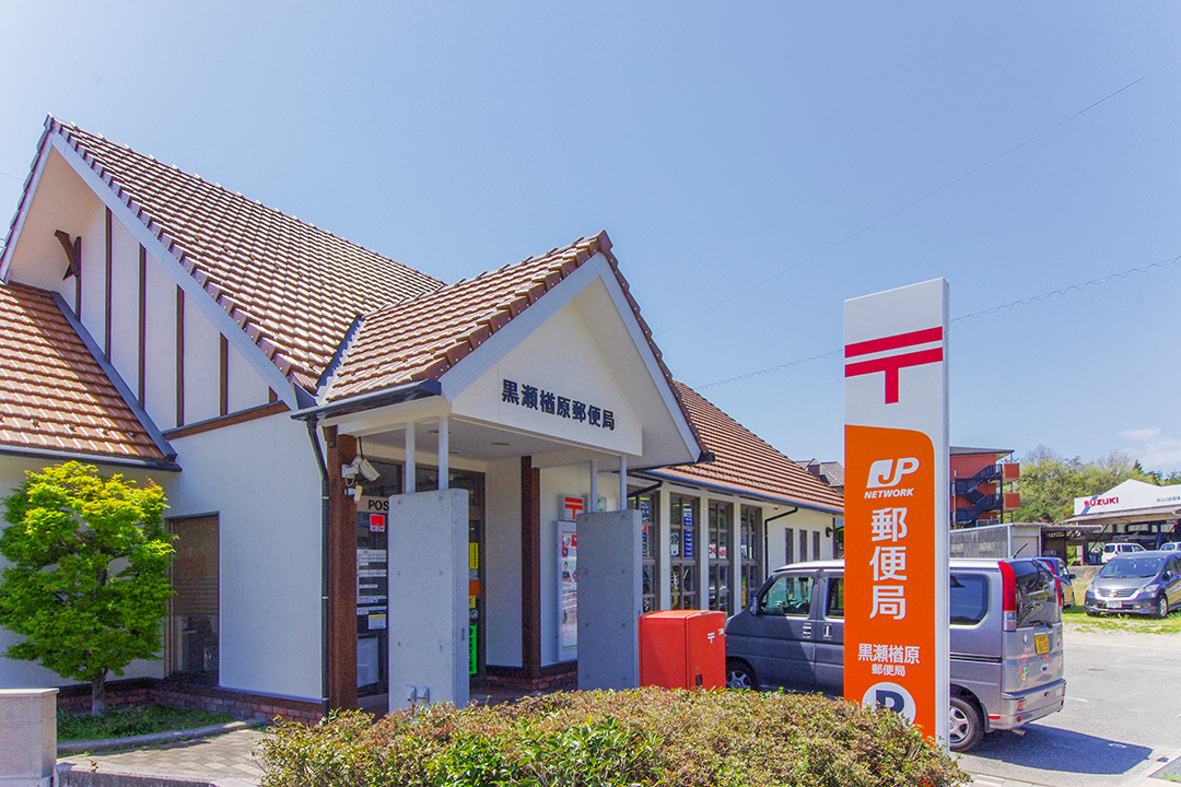 黒瀬楢原郵便局