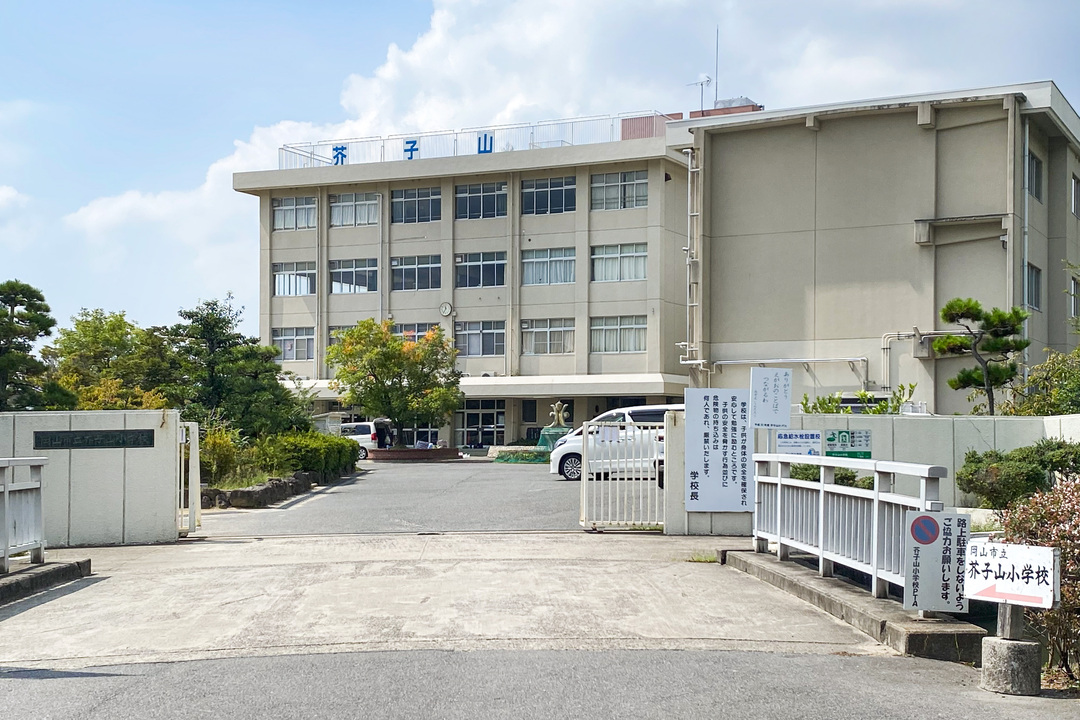 岡山市立芥子山小学校