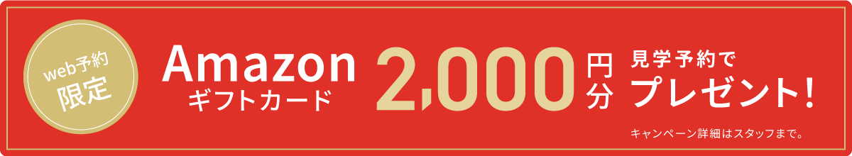 見学予約特典AMAZONギフトカードプレゼント