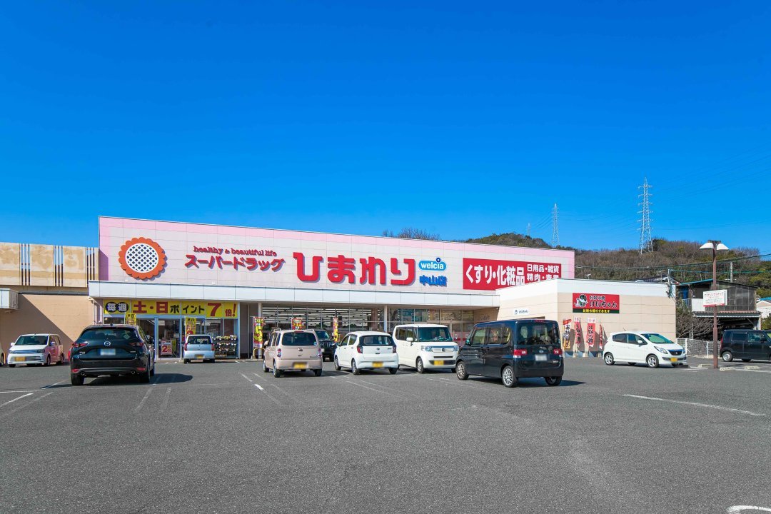 ウエルシアひまわり中山店