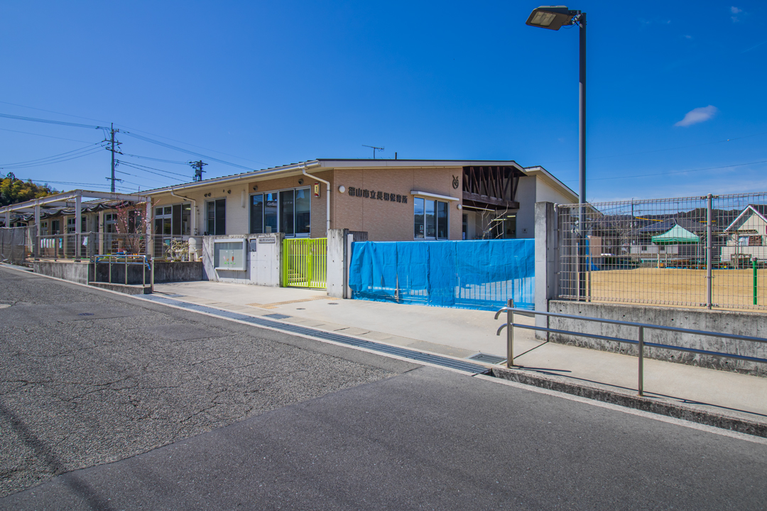長和保育所