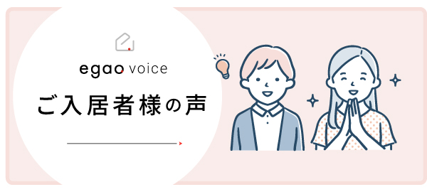 ご入居様の声