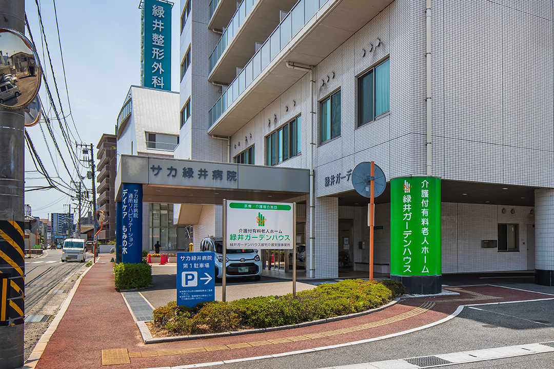 サカ緑井病院