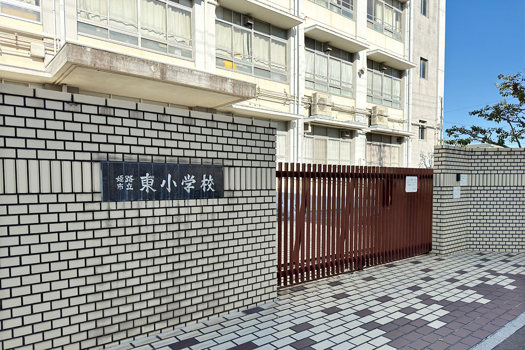 姫路市立東小学校