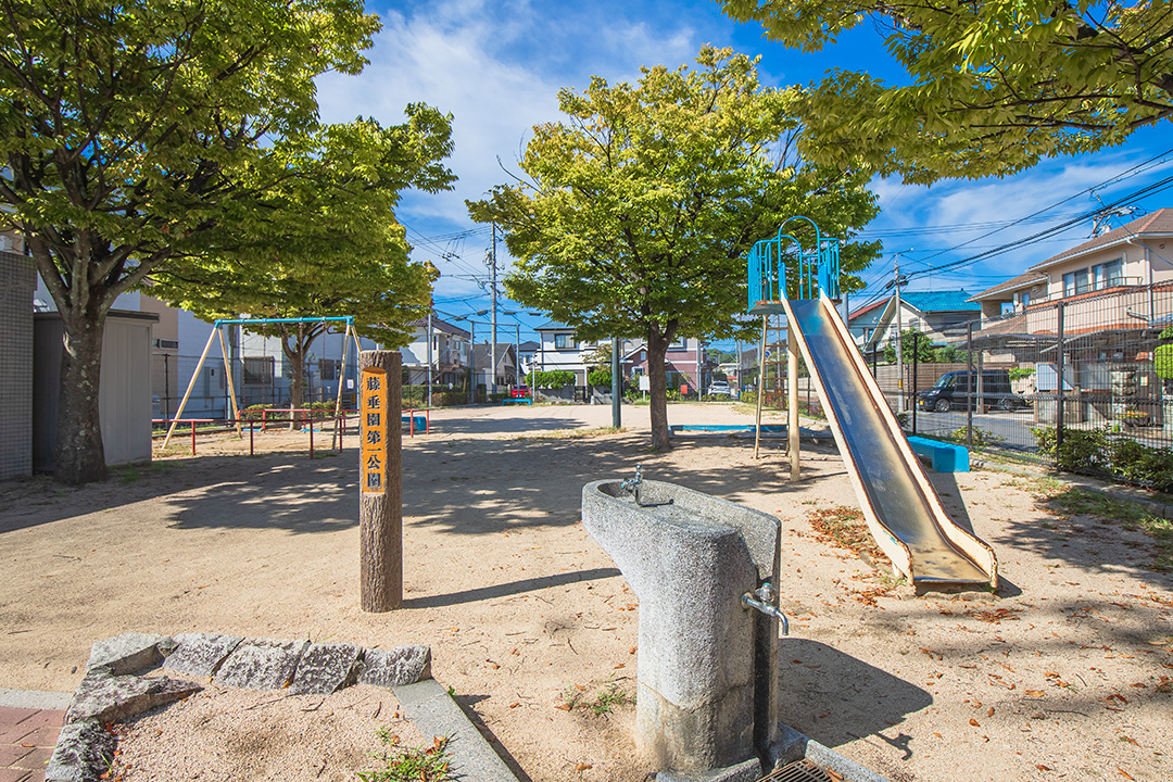 藤垂園第一公園