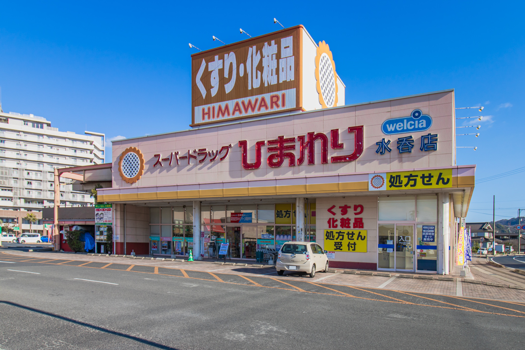 ひまわり水呑店