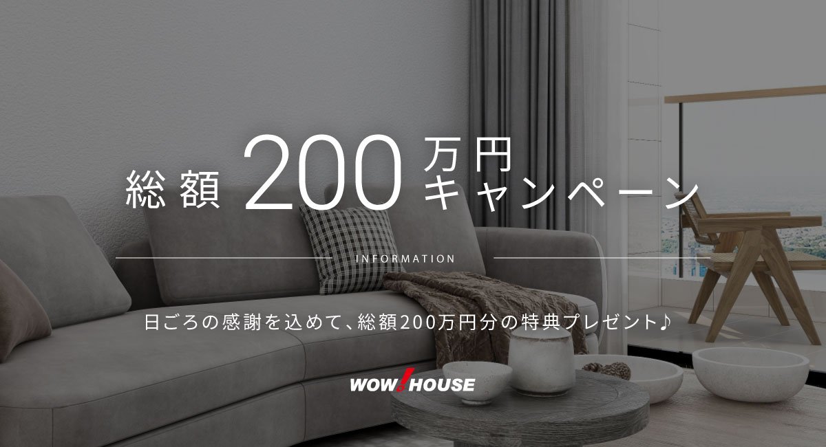 総額200万円キャンペーン