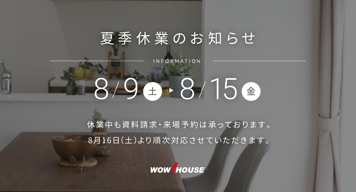 夏季休業のお知らせ