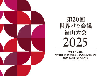 活動報告｜世界バラ会議福山大会2025