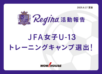 活動報告｜JFA女子U-13トレーニングキャンプ選出