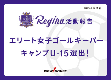活動報告｜エリート女子GKキャンプU-15選出