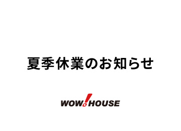 夏季休業のお知らせ