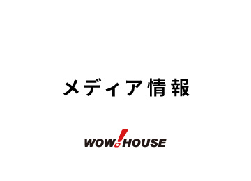 メディア｜RCCカープ中継2025にてワウハウスのCM放送中