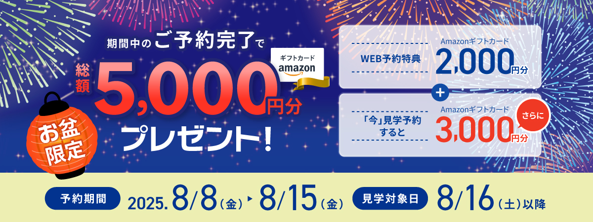 【お盆限定】見学予約でアマギフ「総額5,000円分」プレゼント!